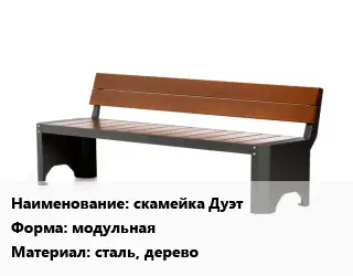 Скамья, лавочка модульная Материал:сталь, дерево
